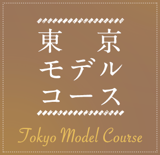 東京モデルコース