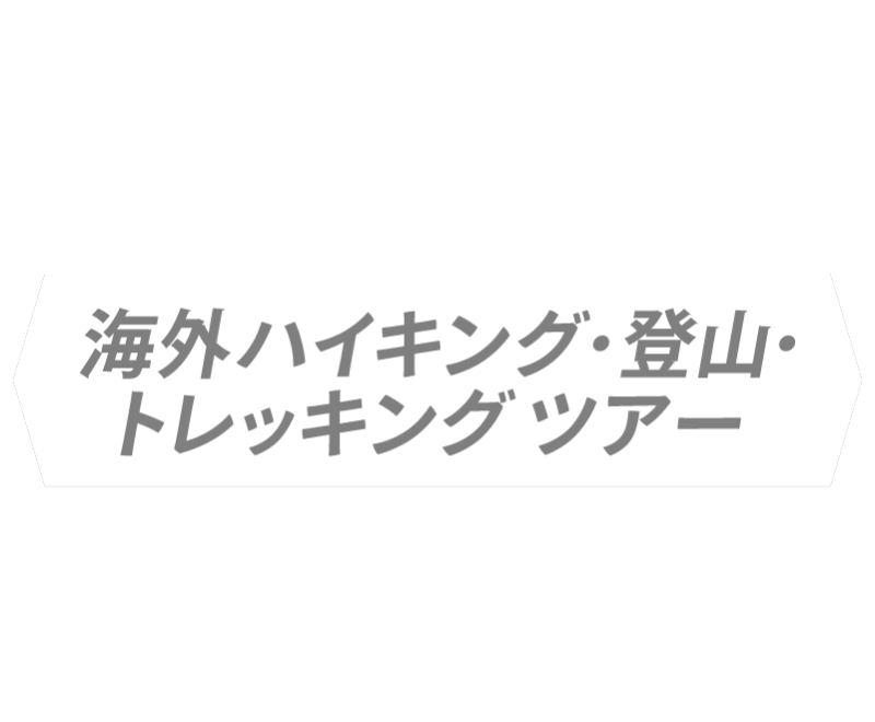 海外ハイキング・登山・トレッキングツアー・旅行特集
