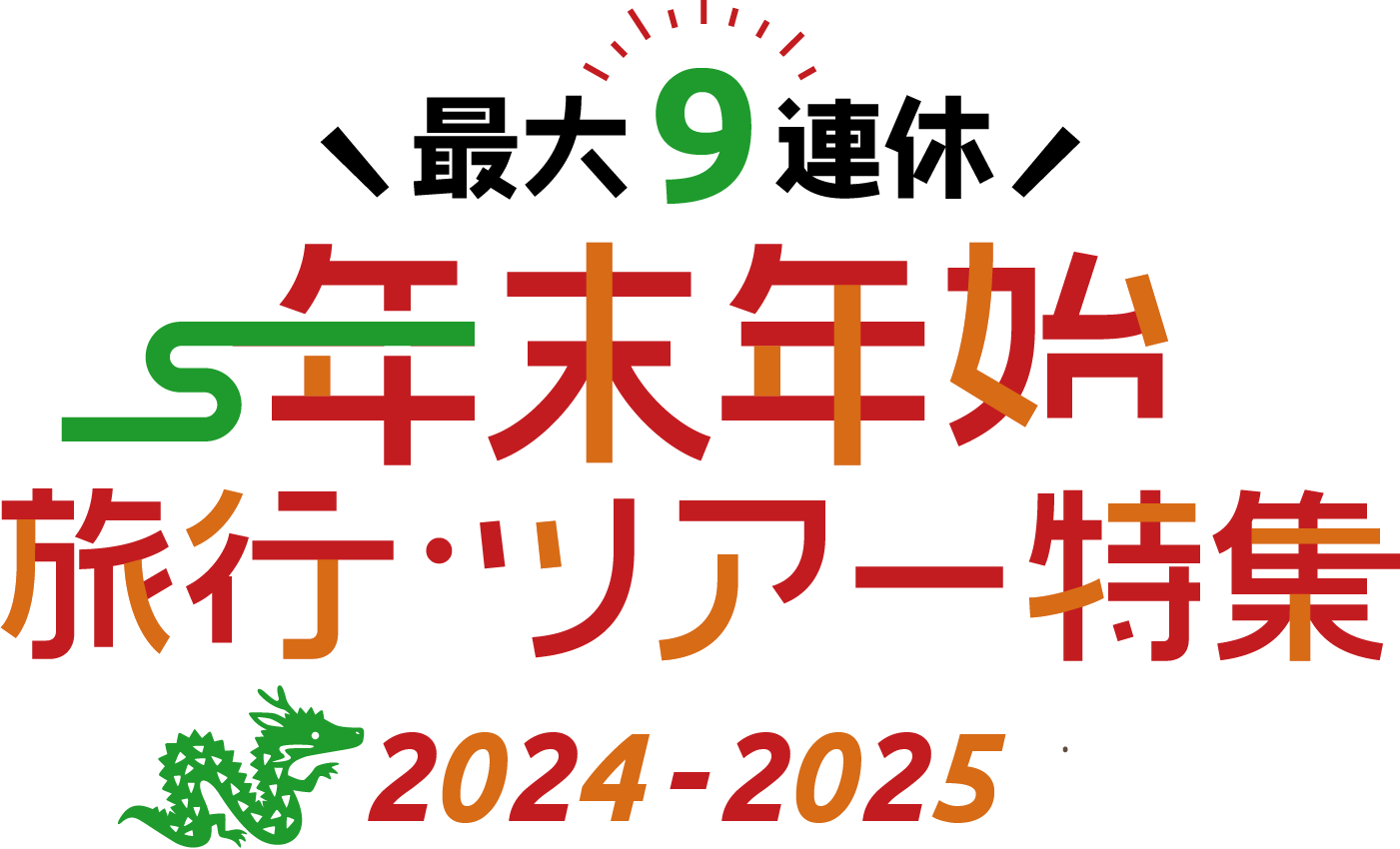 【九州エリア】年末年始・お正月におすすめのホテル・旅館の宿泊予約 2024-2025