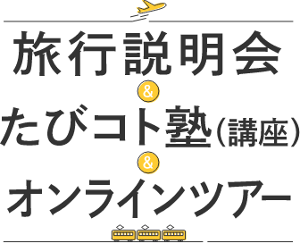 九州・沖縄エリア 旅行説明会・たびコト塾・オンラインツアー