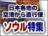 ソウル特集