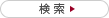 検索開始
