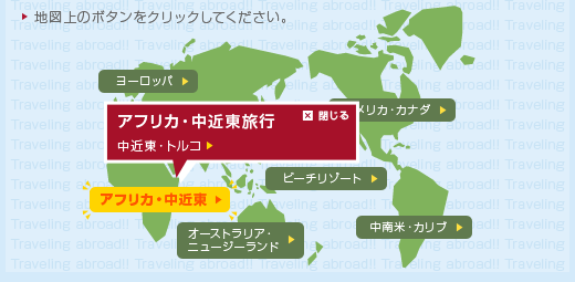 海外旅行マップ
