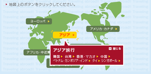 海外旅行マップ