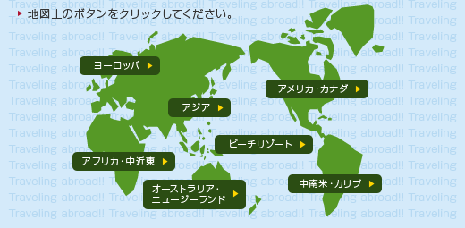 海外旅行マップ