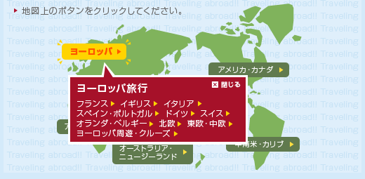 海外旅行マップ
