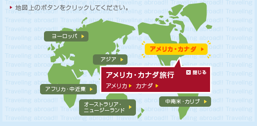 海外旅行マップ
