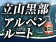立山黒部アルペンルート