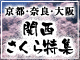 「関西の桜」特集