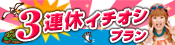 3連休イチオシプラン