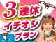3連休イチオシプラン