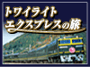 トワイライトエクスプレスの旅