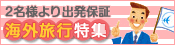 JALで行く海外旅行特集