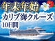 カリブ海クルーズ