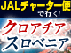 クロアチア・スロベニア9日間