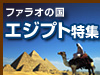 エジプト特集