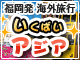 いくばいアジア