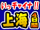 いっチャイナ！上海