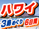 まるごとハワイ3島めぐり6日間