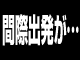 間際DEバーゲン