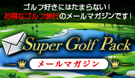 スーパーゴルフパックメールマガジン