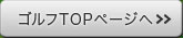 TOPページへ戻る