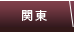 関東