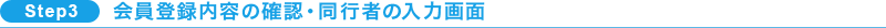 SPTE3会員登録内容の確認・同行者の入力画面