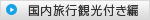 国内観光付き編