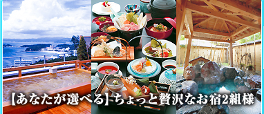 【あなたが選べる】ちょっと贅沢なお宿2組様