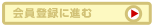 会員登録に進む