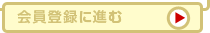会員登録に進む