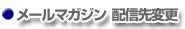 メールマガジン配信先変更