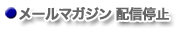 メールマガジン配信解除