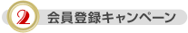 会員登録キャンペーン