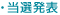 当選発表