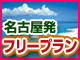 フリープラン