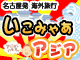 いこみゃあアジア：イメージ