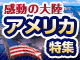 アメリカ特集：イメージ