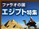 エジプト特集：イメージ