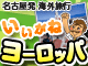 いいがねヨーロッパ：イメージ