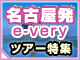 名古屋発 e-very ツアー特集：イメージ 