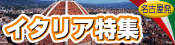 イタリア特集