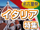 イタリア特集：イメージ