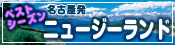 ニュージーランド特集