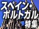 スペポル特集：イメージ 