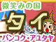 タイ特集：イメージ 