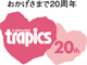 20周年キャンペーン