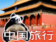 中国旅行特集