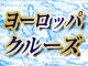 ヨーロッパクルーズ